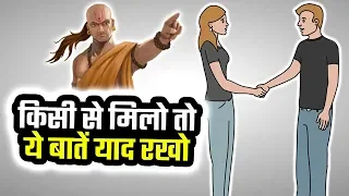 किसी से मिलो तो ये बातें याद रखो | COMMUNICATION SKILLS FROM चाणक्य नीति | CHANAKYA NEETI IN HINDI