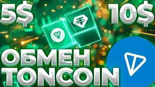 TONCOIN ПОЛНОСТЬЮ ИНТЕГРИРОВАЛ USDT! TON В USDT КАК ОБМЕНЯТЬ! TONCOIN 5$ ИЛИ 10$?