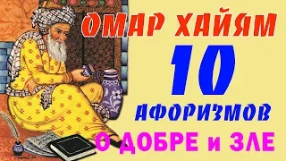 ОМАР ХАЙЯМ МУДРЫЕ АФОРИЗМЫ О ДОБРЕ И ЗЛЕ ТОП 10