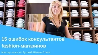 [РУССКАЯ ШКОЛА СТИЛЯ] 15 ошибок консультантов в магазине одежды