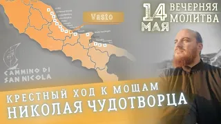 🔴 14 мая | Вечерняя молитва - Крестный ход к мощам Николая Чудотворца