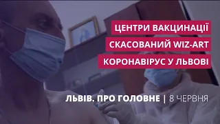 Коронавірус у Львові, центри вакцинації, скасований Wiz-Art | «Львів. Про головне» за 8 червня