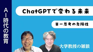 ChatGPTで変わる未来　単一思考の危険性【AI時代の教育】 #448