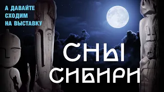 Сны Сибири ๑ о выставке и археологии