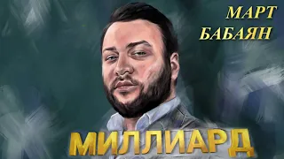 MART BABAYAN МАРТ БАБАЯН "МИЛЛИАРД" "MILLIARD" NEW 2020