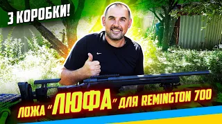 Перші враження від ложа #ЛЮФА для #Remington 700