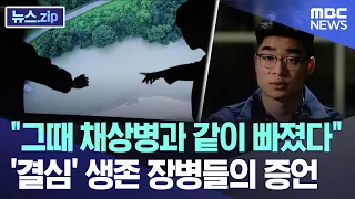 "그때 채상병과 같이 빠졌다"..'결심' 생존 장병들의 증언 [뉴스.zip/MBC뉴스]