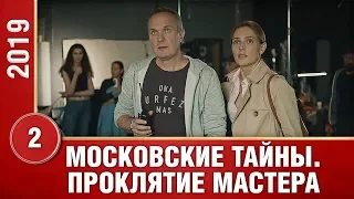 Московские тайны. Проклятие мастера. 2 Серия. Детективный Сериал