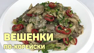 Приготовьте ВЕШЕНКИ по этому рецепту! Салат Из Вешенок По-Корейски #КОРЕЙСКАЯКУХНЯ #172