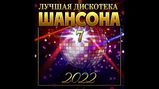 Лучшая дискотека шансона - 7