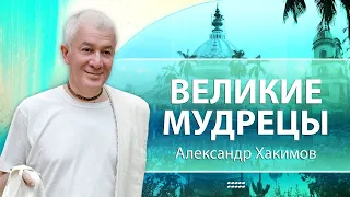 ГолокаФест. Великие мудрецы - Александр Хакимов