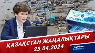 Қазақстан жаңалықтары | 23.04.2024