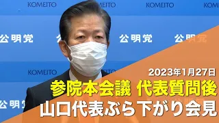 0127山口代表ぶら下がり