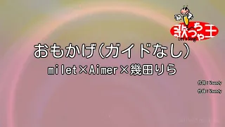 【ガイドなし】おもかげ / milet×Aimer×幾田りら【カラオケ】