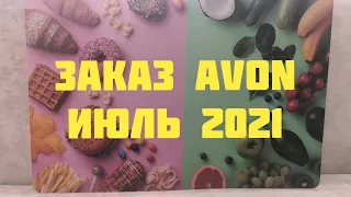 Заказ Avon Июль 2021: новинки, жаркие скидки 40%, набор за 150 ₽ и др.