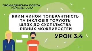 Тема 3.4. Яким чином толерантність та інклюзія торують шлях до суспільства рівних можливостей