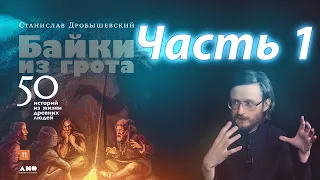 Станислав Дробышевский - Байки из грота: 50 историй из жизни древних людей