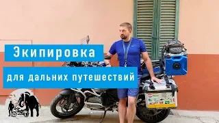 Моя экипировка для дальних путешествий. Часть 1 Шлем и аксессуары