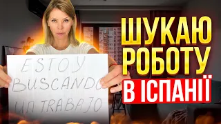 5 СПОСОБІВ пошуку РОБОТИ в Іспанії // Особистий ДОСВІД