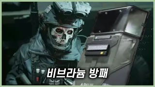 벽 오브 듀티 [콜 오브 듀티 : 모던워페어 II]