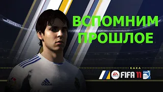 Вспомним прошлое FIFA 11