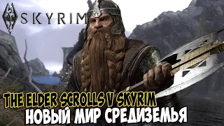 Skyrim МОДЫ: "Средиземье из Властелина колец" - НОВЫЙ МИР ТОЛКИНА