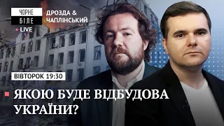 Якою буде відбудова України? / Юліан Чаплінський на "Чорне і біле" LIVE