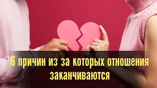 6 причин из за которых отношения заканчиваются