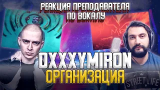 OXXXYMIRON - ОРГАНИЗАЦИЯ | РЕАКЦИЯ ПРЕПОДАВАТЕЛЯ