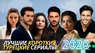 ЛУЧШИЕ Короткие ТУРЕЦКИЕ СЕРИАЛЫ 2020 | ТОП Лучших Турецких сериалов на русском языке 2020 года