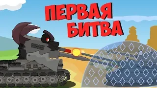 Первая Битва с Монстром : Мультики про танки