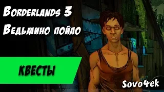 Borderlands 3 ◙ Ведьмино пойло Побочные задания