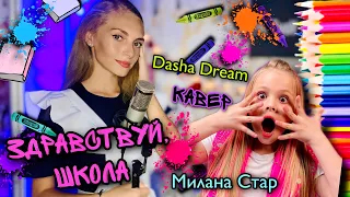 Здравствуй, школа - Даша Дрим | Milana STAR кавер |