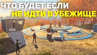 НЕ ПОШЁЛ В УБЕЖИЩЕ В FALLOUT 4 И ВОТ ЧТО ПРОИЗОШЛО...