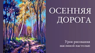 Рисуем осенний пейзаж масляной пастелью Малевичъ. Урок рисования для начинающих