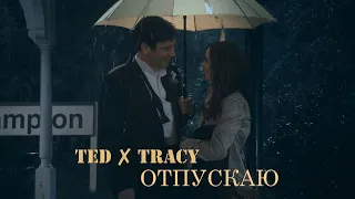 HIMYM || Ted ✘ Tracy || Отпускаю