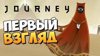 Journey - ВЫШЛА НА PS4 (Обзор)