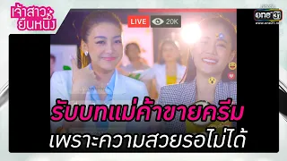 รับบทแม่ค้าขายครีม เพราะความสวยรอไม่ได้ | รวมซีนเด็ด เจ้าสาวยืนหนึ่ง EP.18 | 29 ก.ย. 65 | one31