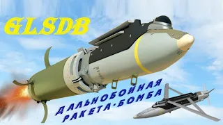 GLSDB - дальнобойная ракета бомба, расширяющая возможности HIMARS.