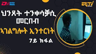 ኣገልግሎት ኢንተርነት - ህንጸት ተንቀሳቓሲ መርበብ ካበይ ናበይ - 7ይ ክፋል - መኣዝን ልምዓት | Mobile phone network-Part 7 - ERi-TV