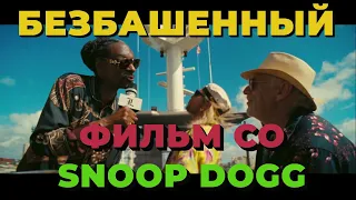 "Пляжный бездельник" SNOOP DOGG признался в измене