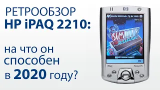 Карманный компьютер HP Ipaq 2210: насколько он актуален в 2020 году?