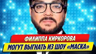 Филипп Киркорова могут выгнать из шоу «Маска»