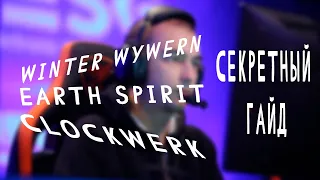 WW & EARTH SPIRIT & CLOCKWERK SECRET GUIDE BY ALWAYSWANNAFLY (В КОНЦЕ ВЕБКА)