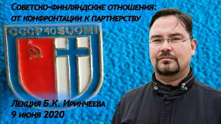 Баир Иринчеев Советско финляндские отношения от конфронтации к партнерству