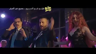 اغنية كلامنا /- احمد سعد " مصطفي ابو سريع  " الراقصة اوكسانا /- فيلم علي وضعك