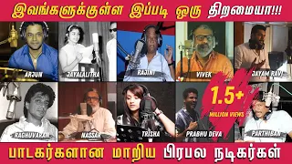 இந்த நடிகர்கள் பாடி கேட்டிருக்கீங்களா? பாடகர்களாக மாறிய  நடிகர்கள் | Singing Tamil Actors - Unseen