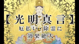 【光明真言】聞き流すだけで除霊や厄払いに効果絶大な日本のマントラ