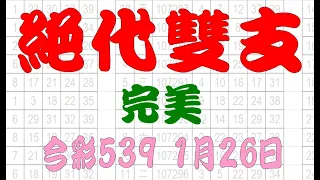 【今彩539神算】1月26日 上期中14 32 34 36 今彩539 絕代雙支