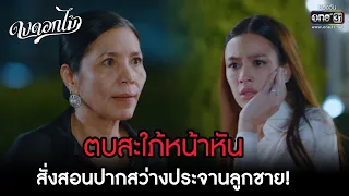 ตบสะใภ้หน้าหัน สั่งสอนปากสว่างประจานลูกชาย! | HIGHLIGHT ดงดอกไม้ EP.02 | 5 ธ.ค. 65 | one31